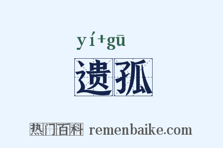 遗孤是什么意思的图片